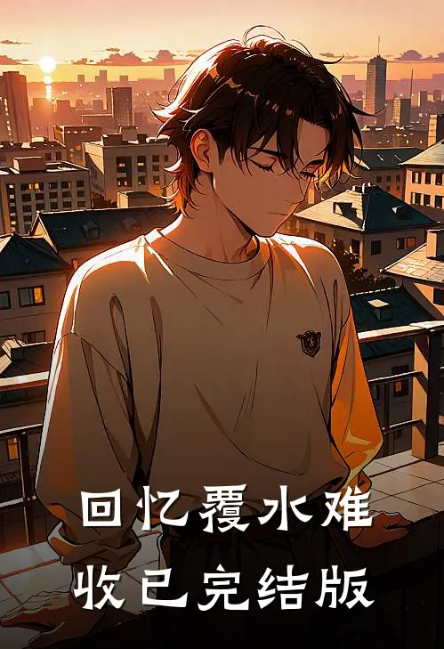 回忆覆水难收已完结版