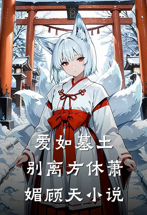爱如墓土，别离方休萧媚顾天小说