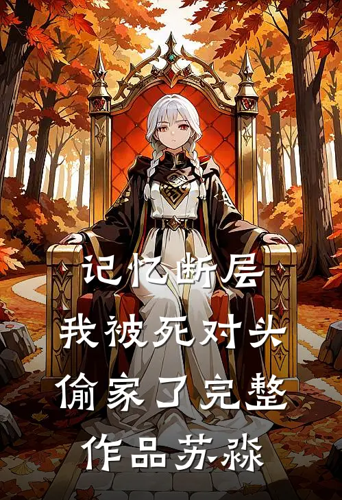 记忆断层，我被死对头偷家了完整作品苏淼