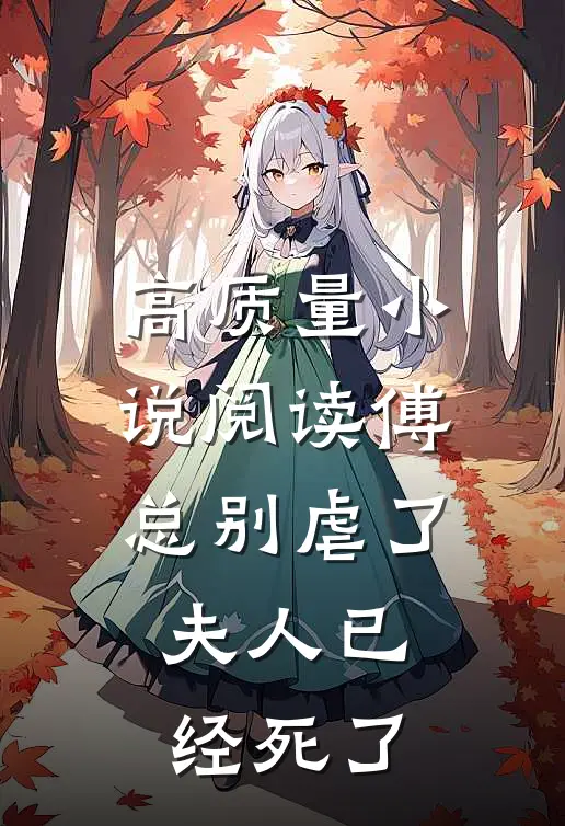高质量小说阅读傅总别虐了，夫人已经死了