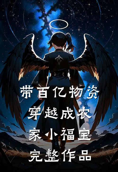 带百亿物资穿越成农家小福宝完整作品