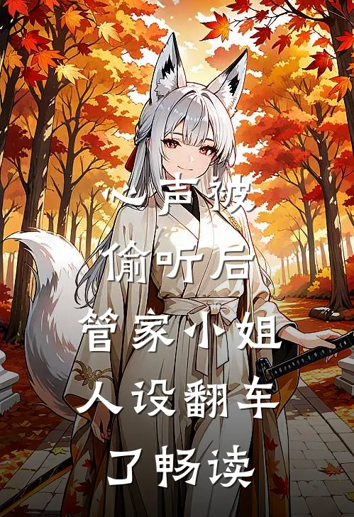 心声被偷听后，管家小姐人设翻车了畅读