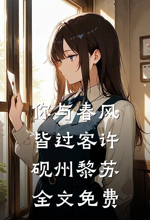你与春风皆过客许砚州黎苏全文免费