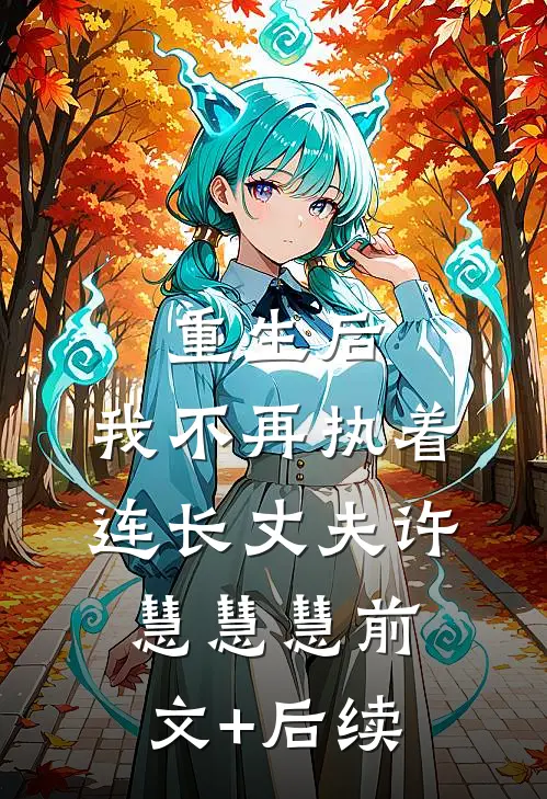 重生后，我不再执着连长丈夫许慧慧慧前文+后续