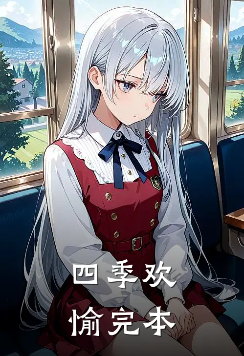 四季欢愉完本