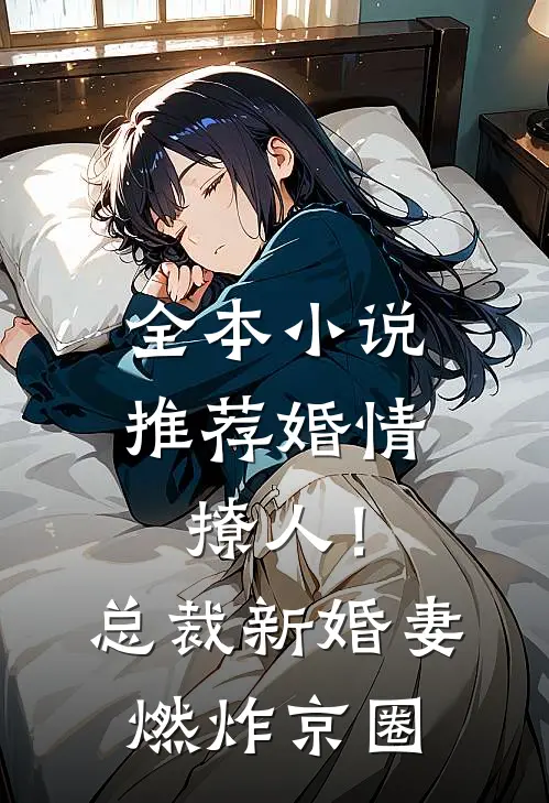 全本小说推荐婚情撩人！总裁新婚妻燃炸京圈