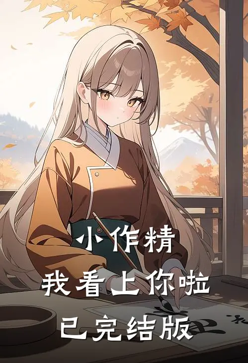 小作精，我看上你啦已完结版