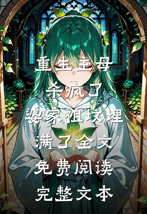 重生主母杀疯了,婆家祖坟埋满了全文免费阅读完整文本