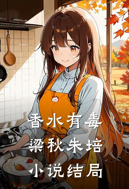 香水有毒梁秋朱培小说结局
