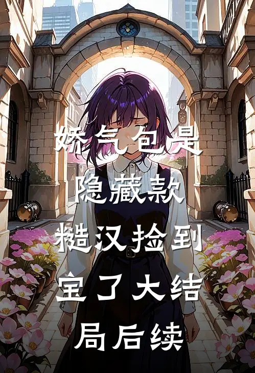 娇气包是隐藏款，糙汉捡到宝了大结局后续