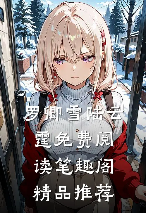 罗卿雪陆云霆免费阅读笔趣阁精品推荐