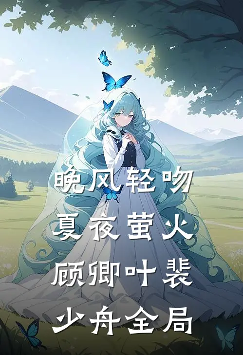 晚风轻吻夏夜萤火顾卿叶裴少舟全局