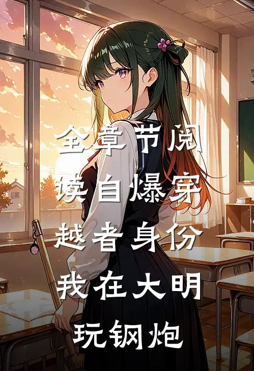 全章节阅读自爆穿越者身份，我在大明玩钢炮