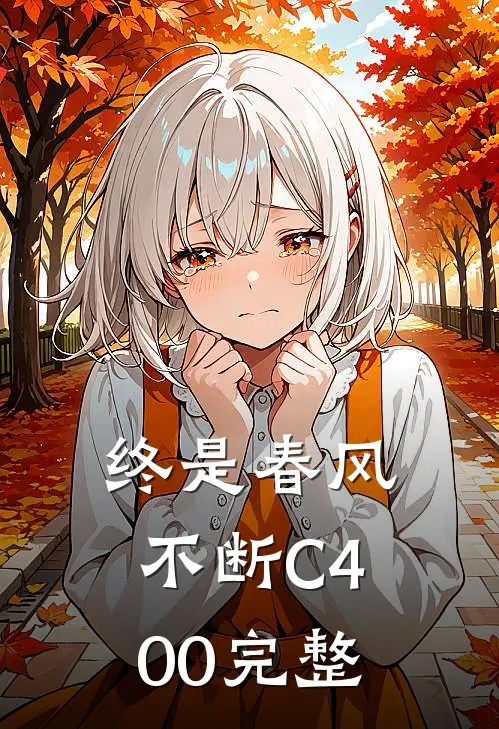 终是春风不断C400完整