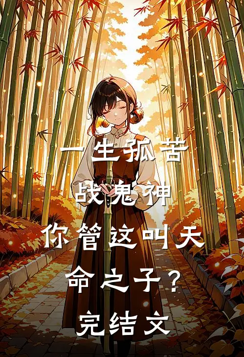 一生孤苦战鬼神，你管这叫天命之子？完结文
