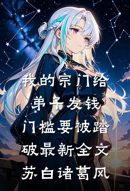 我的宗门给弟子发钱，门槛要被踏破最新全文苏白诸葛风