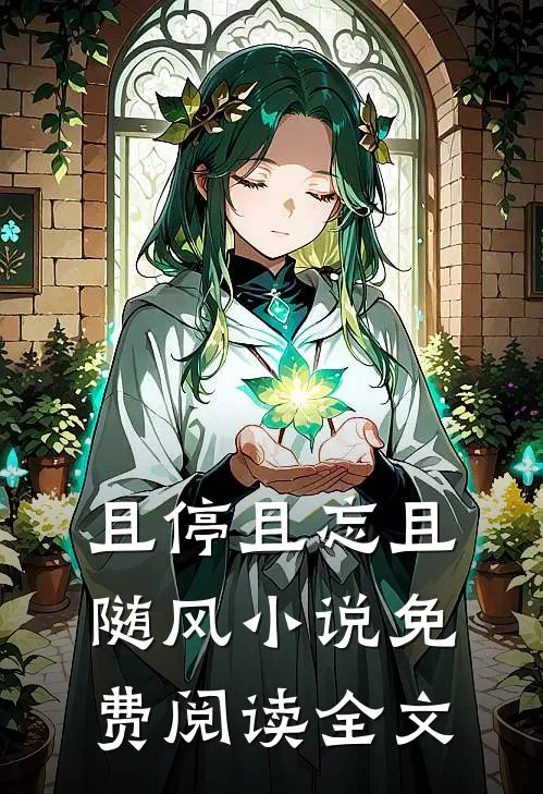 且停且忘且随风小说免费阅读全文