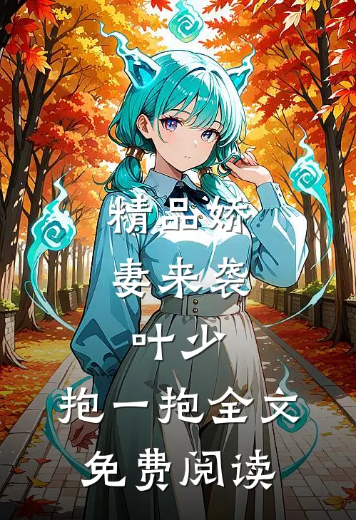 精品娇妻来袭:叶少,抱一抱全文免费阅读