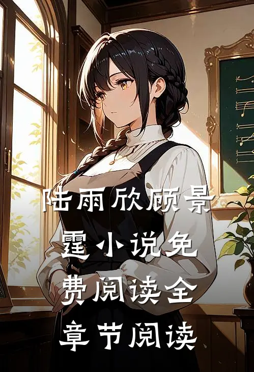 陆雨欣顾景霆小说免费阅读全章节阅读