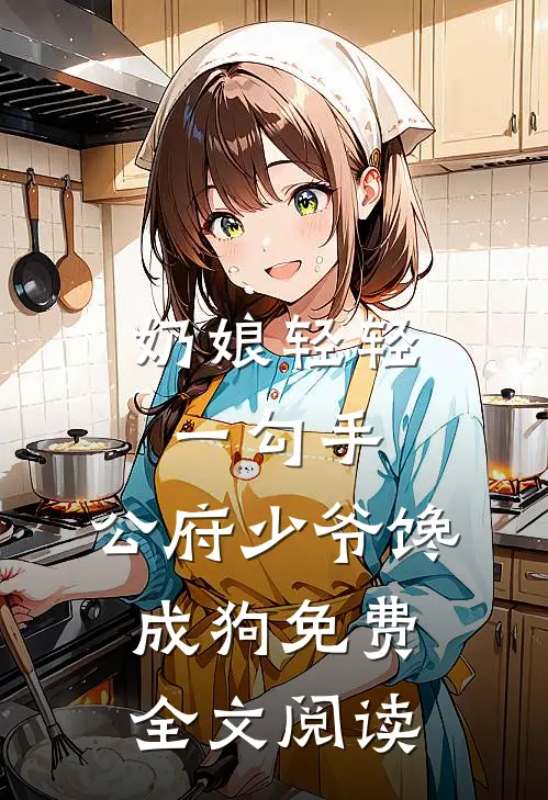 奶娘轻轻一勾手，公府少爷馋成狗免费全文阅读