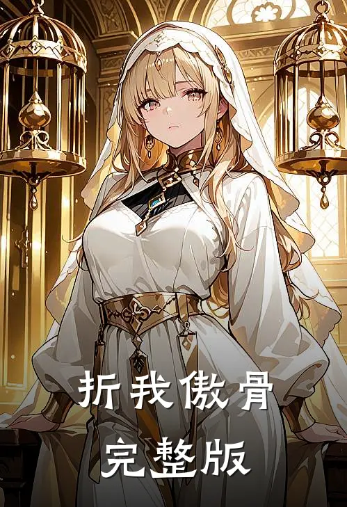 折我傲骨完整版