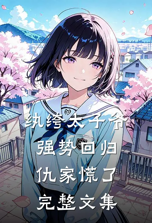 纨绔太子爷强势回归，仇家慌了完整文集
