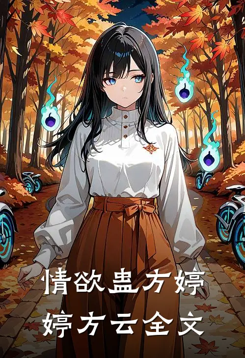 情欲蛊方婷婷方云全文