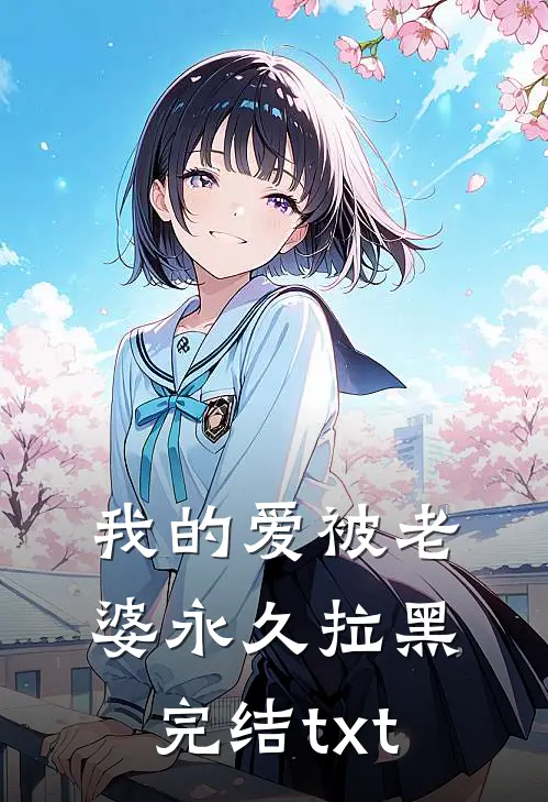 我的爱被老婆永久拉黑完结txt