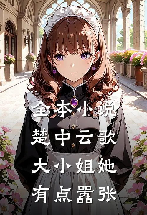 全本小说楚中云歌：大小姐她有点嚣张