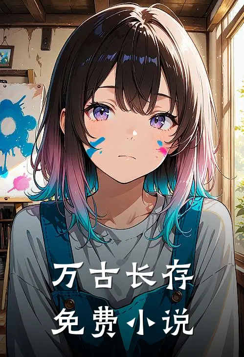 万古长存免费小说