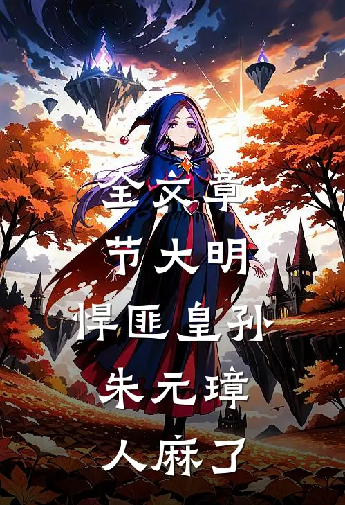 全文章节大明：悍匪皇孙，朱元璋人麻了