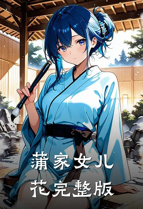 蒲家女儿花完整版