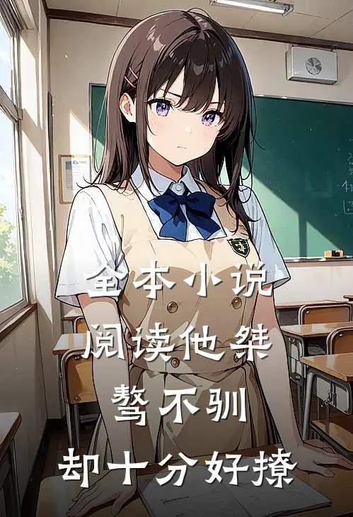 全本小说阅读他桀骜不驯，却十分好撩