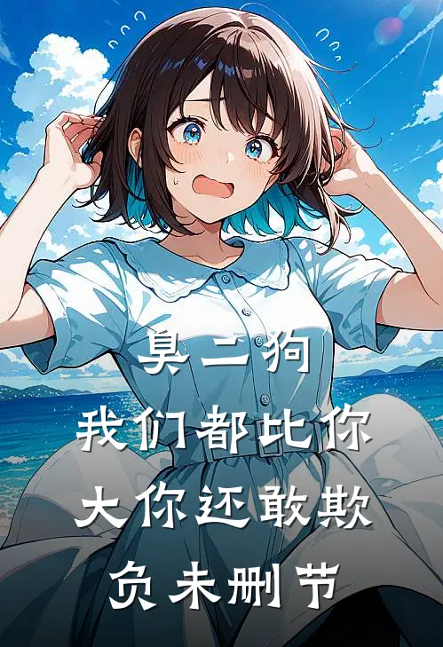臭二狗，我们都比你大你还敢欺负未删节