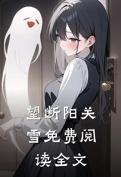 望断阳关雪免费阅读全文