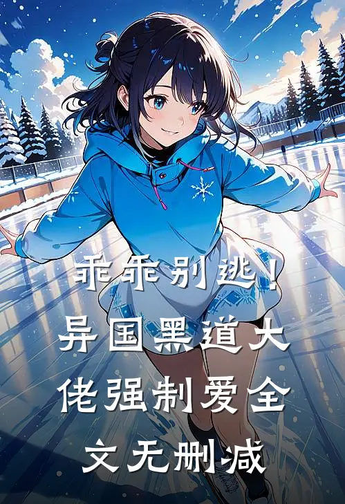乖乖别逃！异国黑道大佬强制爱全文无删减