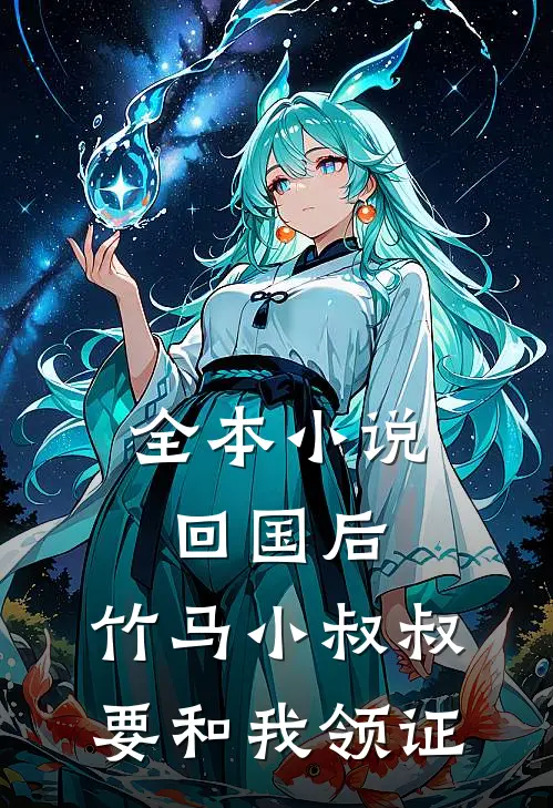 全本小说回国后，竹马小叔叔要和我领证