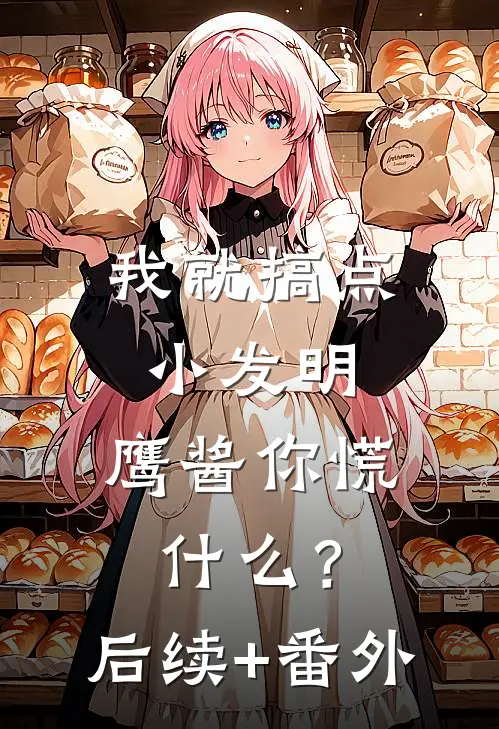 我就搞点小发明，鹰酱你慌什么？后续+番外
