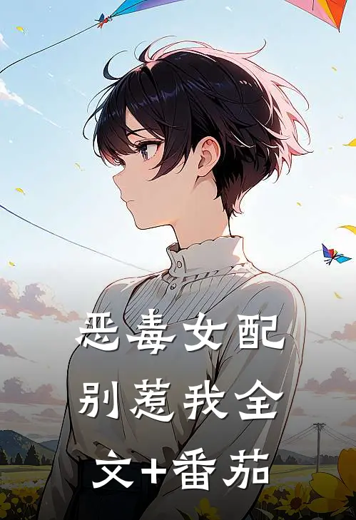恶毒女配别惹我全文+番茄