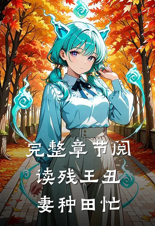 完整章节阅读残王丑妻种田忙