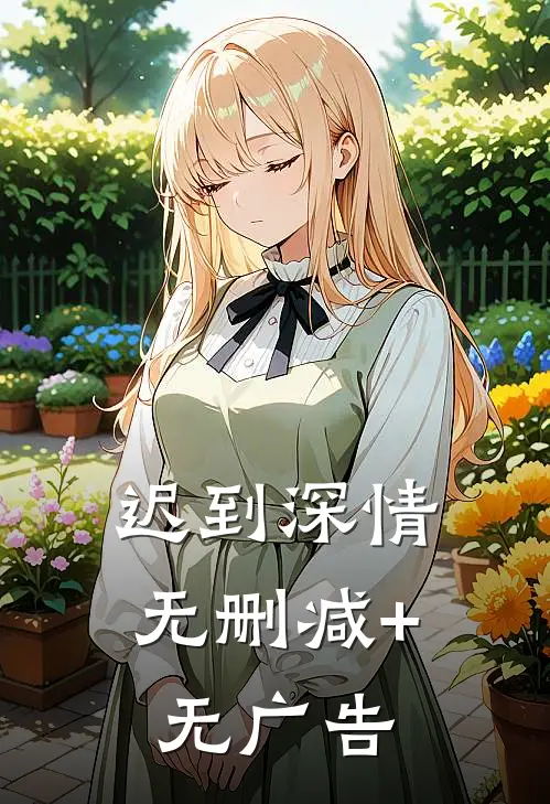 迟到深情无删减+无广告