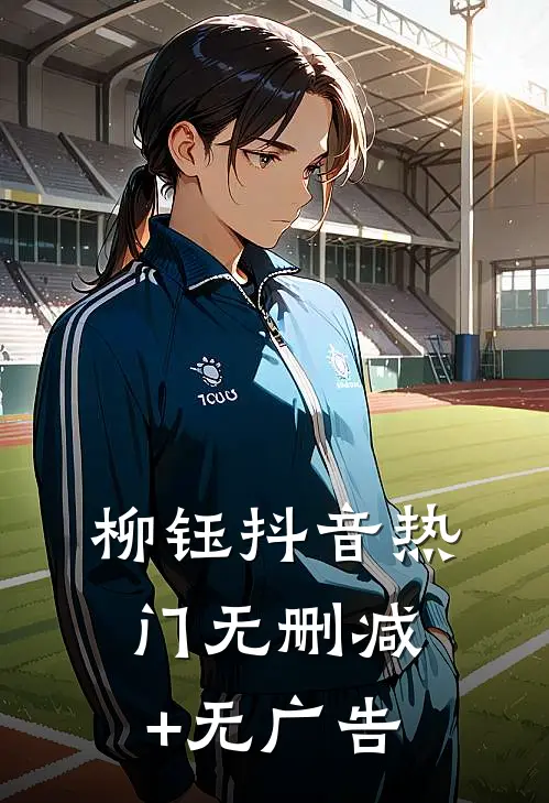 柳钰抖音热门无删减+无广告