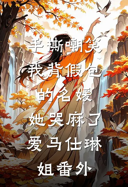 手撕嘲笑我背假包的名媛，她哭麻了爱马仕琳姐 番外