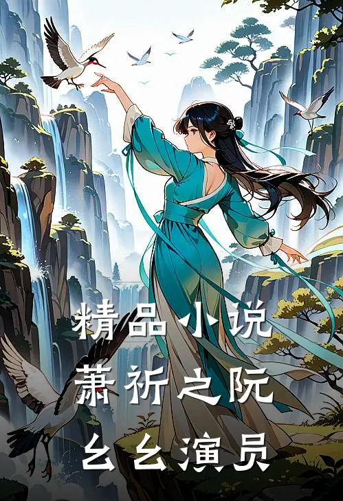 精品小说萧祈之阮幺幺 演员