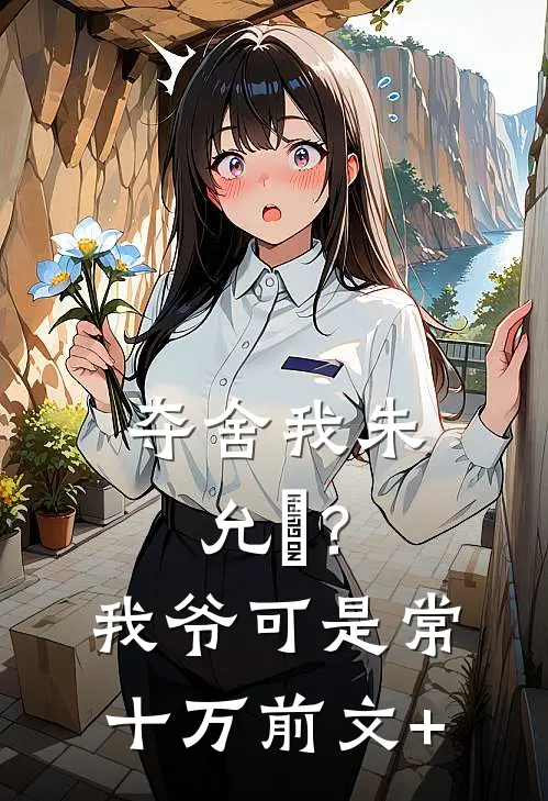 夺舍我朱允熥？我爷可是常十万前文+