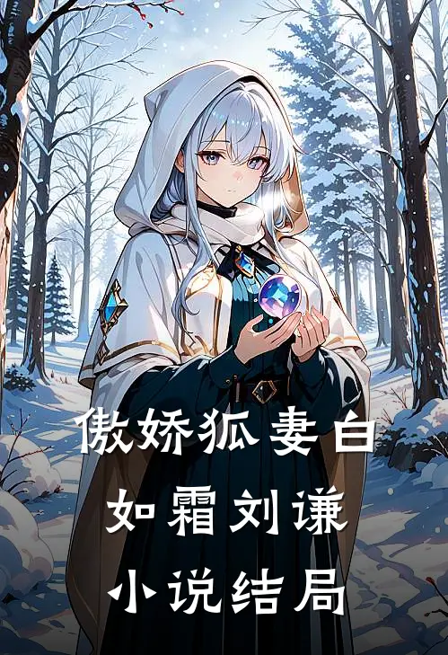 傲娇狐妻白如霜刘谦小说结局