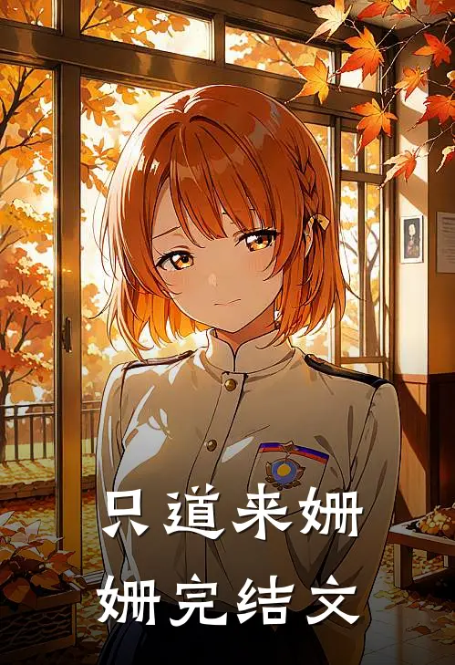 只道来姗姗完结文