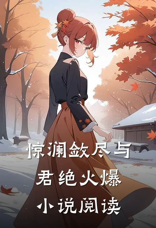 惊澜敛尽与君绝火爆小说阅读