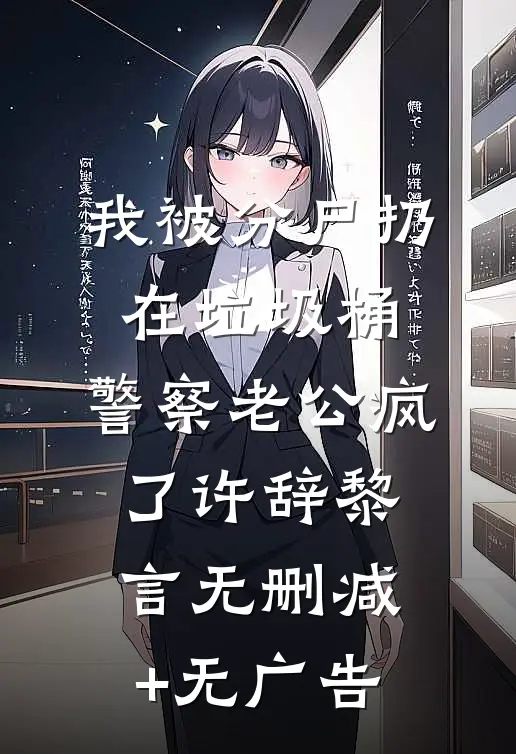 我被分尸扔在垃圾桶，警察老公疯了许辞黎言无删减+无广告