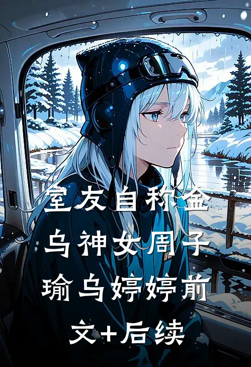 室友自称金乌神女周子瑜乌婷婷前文+后续